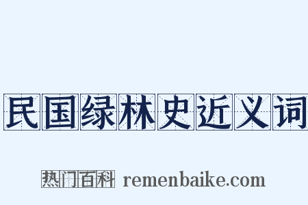 民国绿林史近义词是什么意思的图片